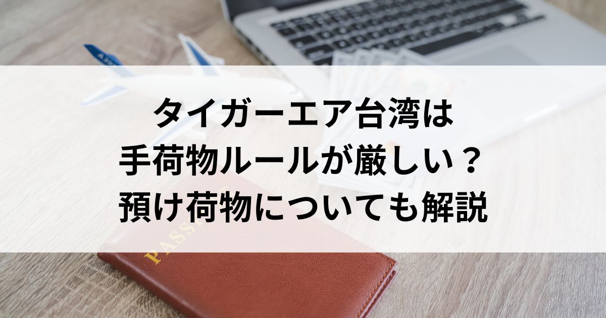 タイガーエア台湾は手荷物ルールが厳しい？預け荷物についても解説の画像