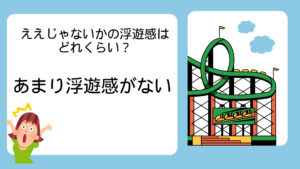 富士急ええじゃないかの浮遊感はどれくらい？ランキング形式で紹介のええじゃないかの浮遊感はどれくらい？画像