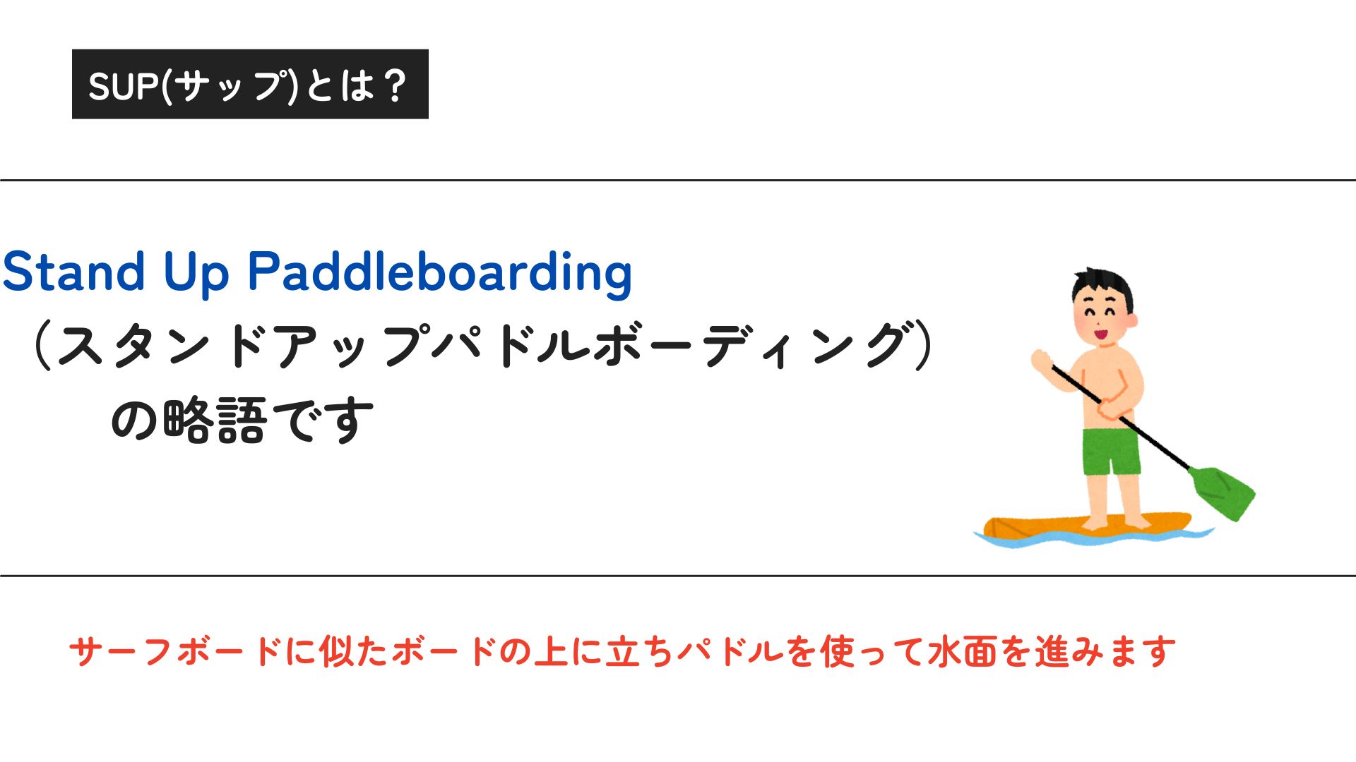 SUP(サップ)とはなに？必要な道具から遊び方まで徹底的に解説の画像