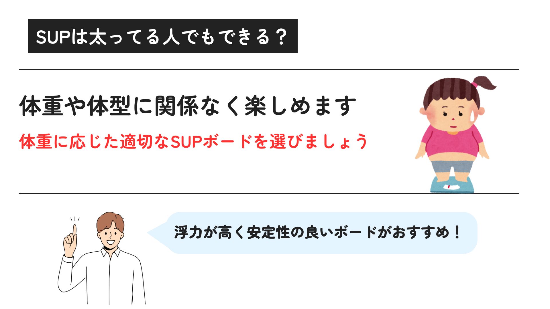 SUPで太ってる人が痩せるのは本当？ダイエットできる噂を検証の画像