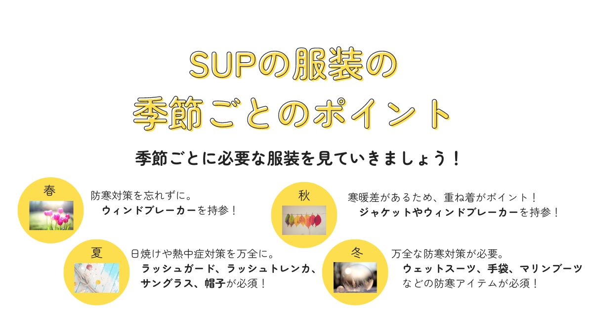 SUP(サップ)の服装は？基本からおしゃれな便利アイテムまで紹介の画像