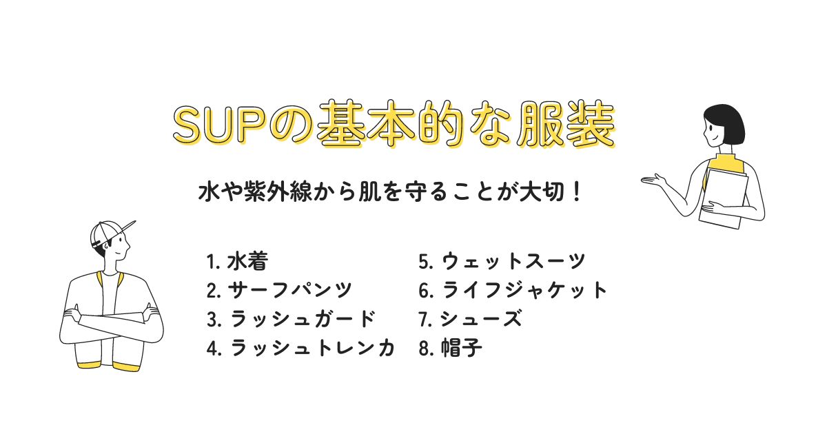 SUP(サップ)の服装は？基本からおしゃれな便利アイテムまで紹介の画像