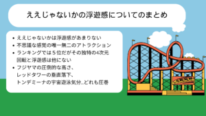 富士急ええじゃないかの浮遊感はどれくらい？ランキング形式で紹介の画像