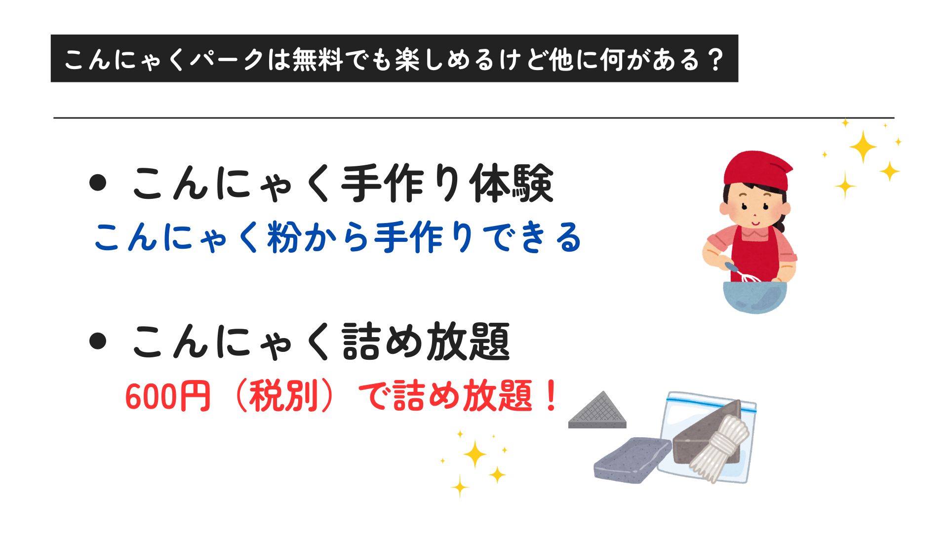 こんにゃくパークがなぜ無料か調査！バイキングや工場見学もタダの画像