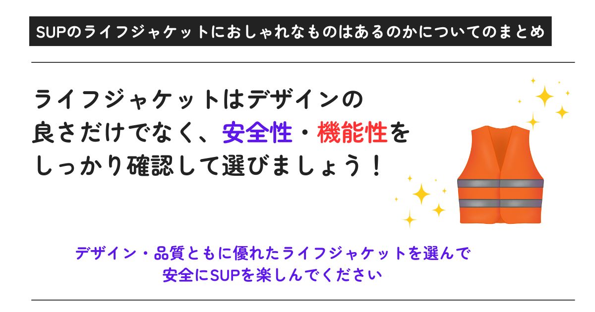 SUPのライフジャケットにおしゃれなものはある？おすすめを紹介の画像