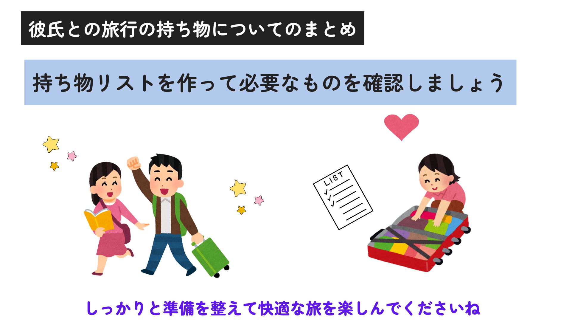 彼氏との旅行の持ち物リストを紹介！宿泊日数別おすすめバッグも解説の画像