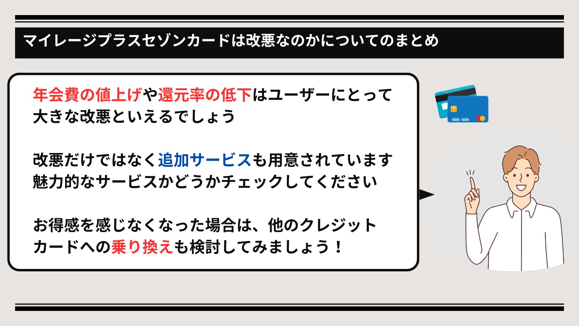 マイレージプラスセゾンカードが改悪？理由や乗り換え先の比較も紹介の画像