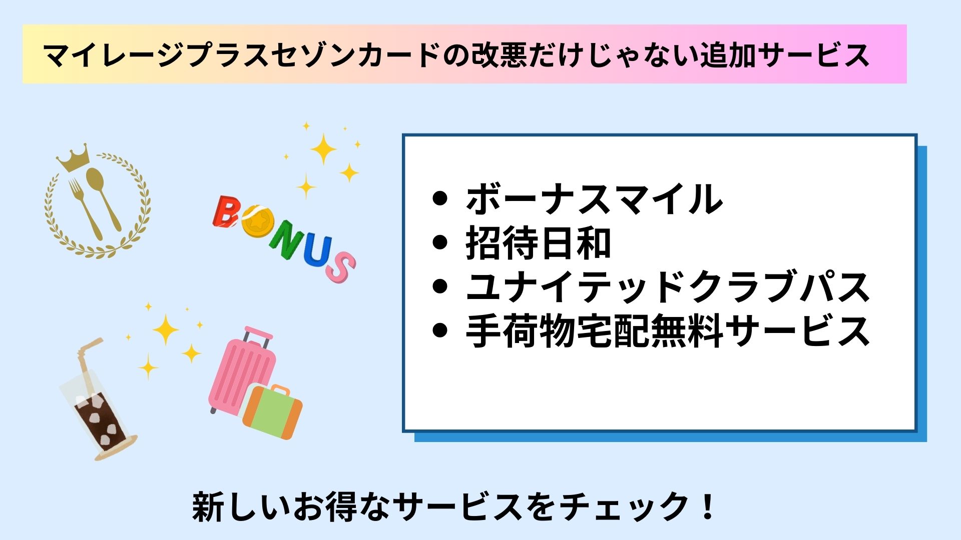 マイレージプラスセゾンカードが改悪？理由や乗り換え先の比較も紹介の画像