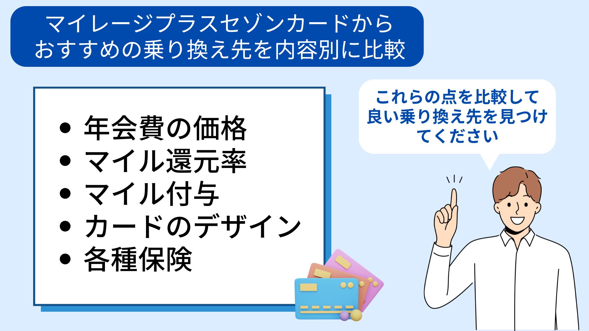 マイレージプラスセゾンカードが改悪？理由や乗り換え先の比較も紹介の画像