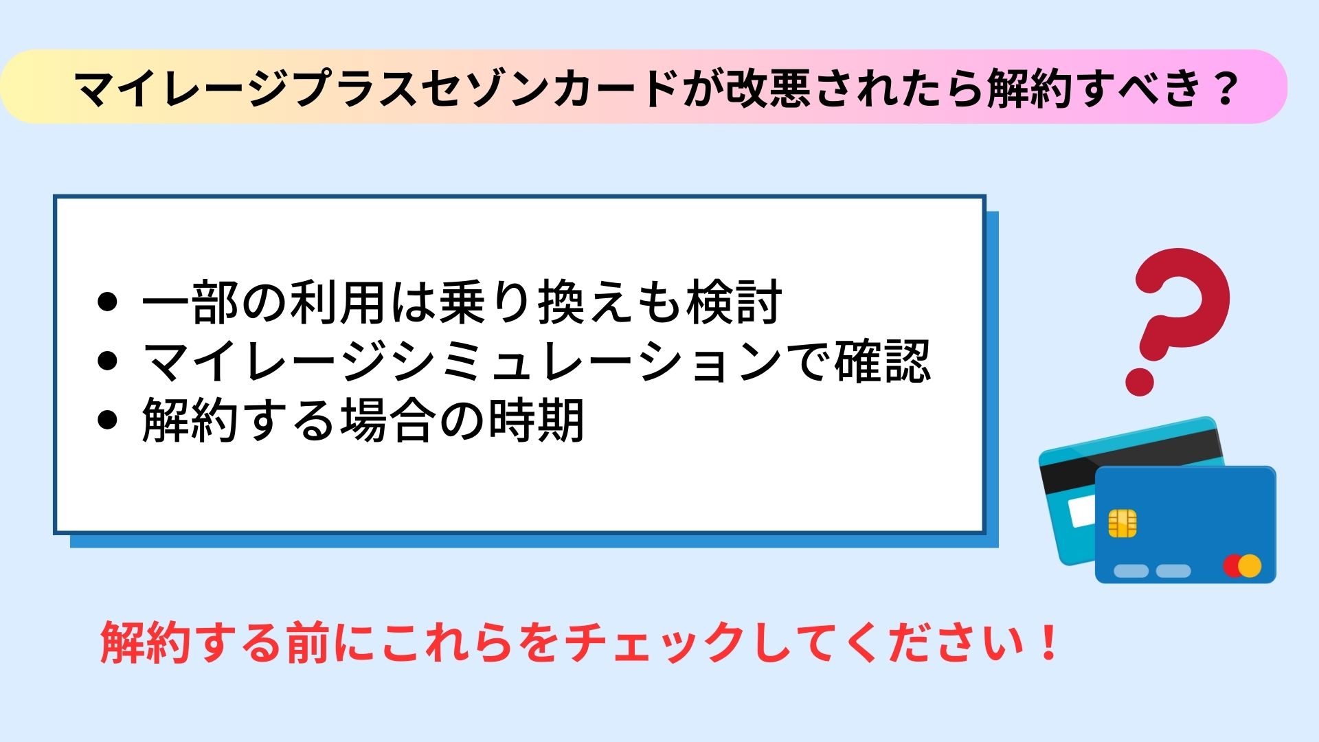 マイレージプラスセゾンカードが改悪？理由や乗り換え先の比較も紹介の画像