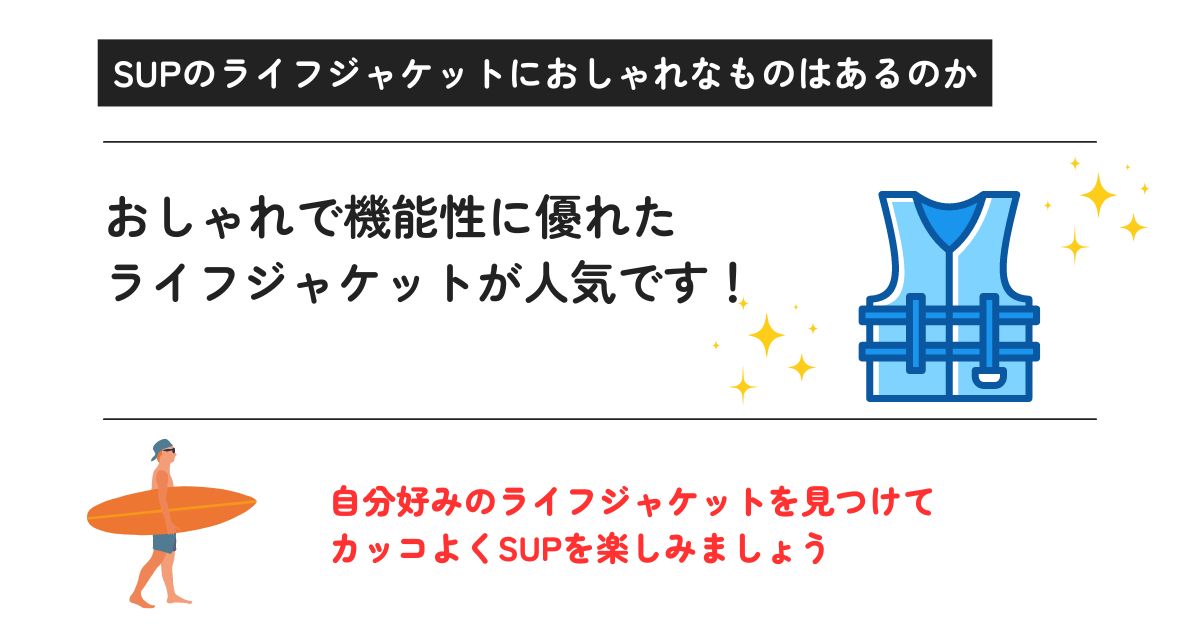 SUPのライフジャケットにおしゃれなものはある？おすすめを紹介の画像