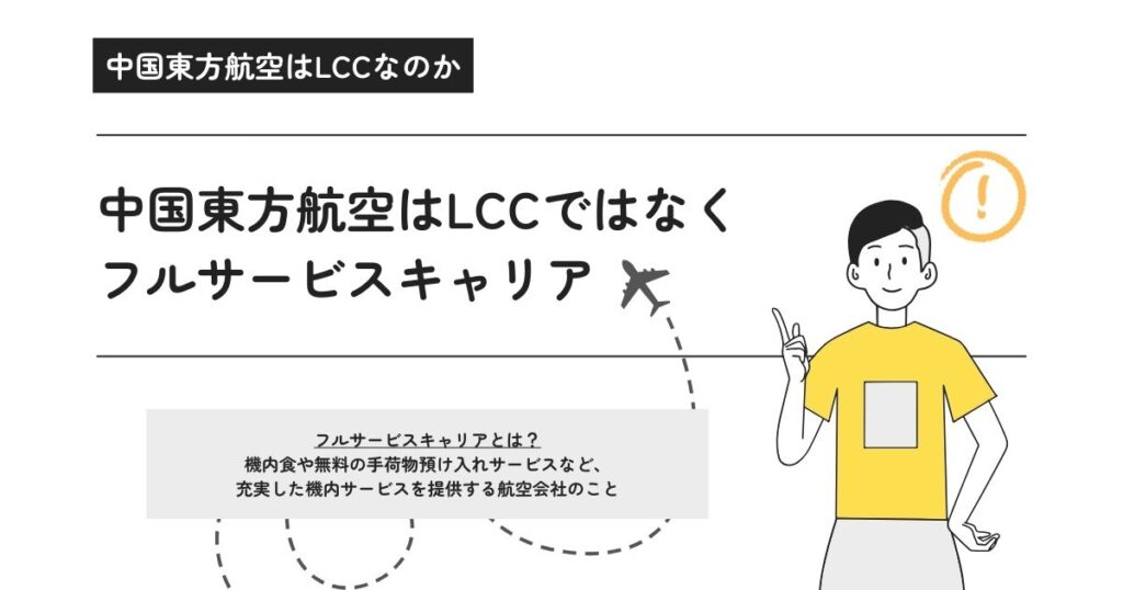 中国東方航空はLCCなのかの画像