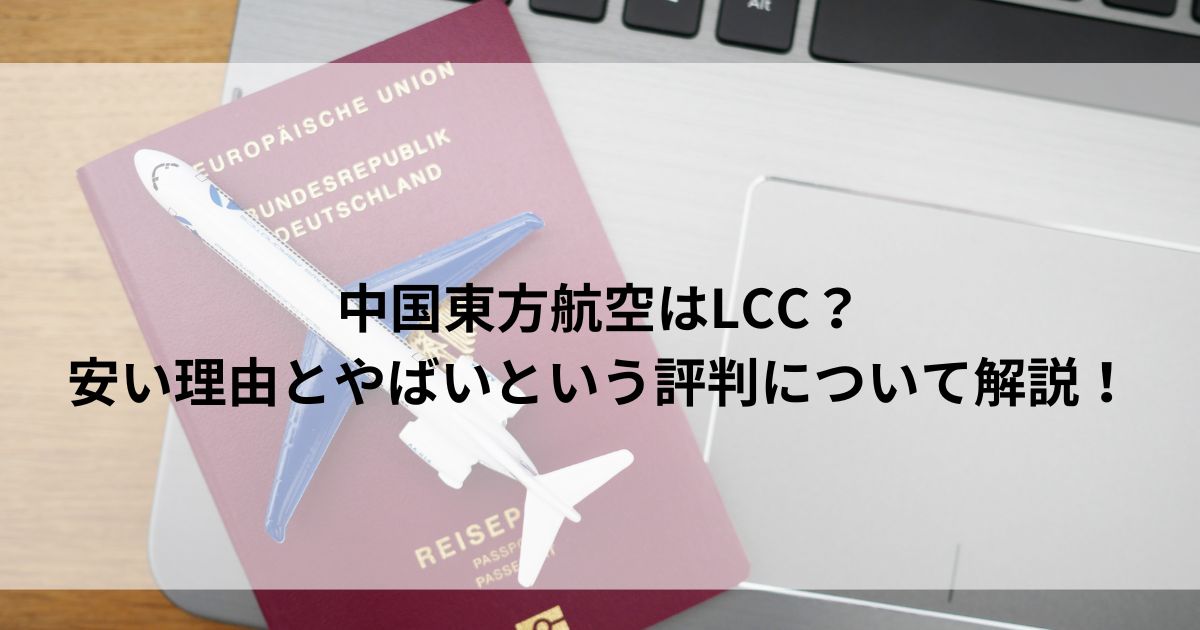 中国東方航空はLCC？安い理由とやばいという評判いついて解説の画像