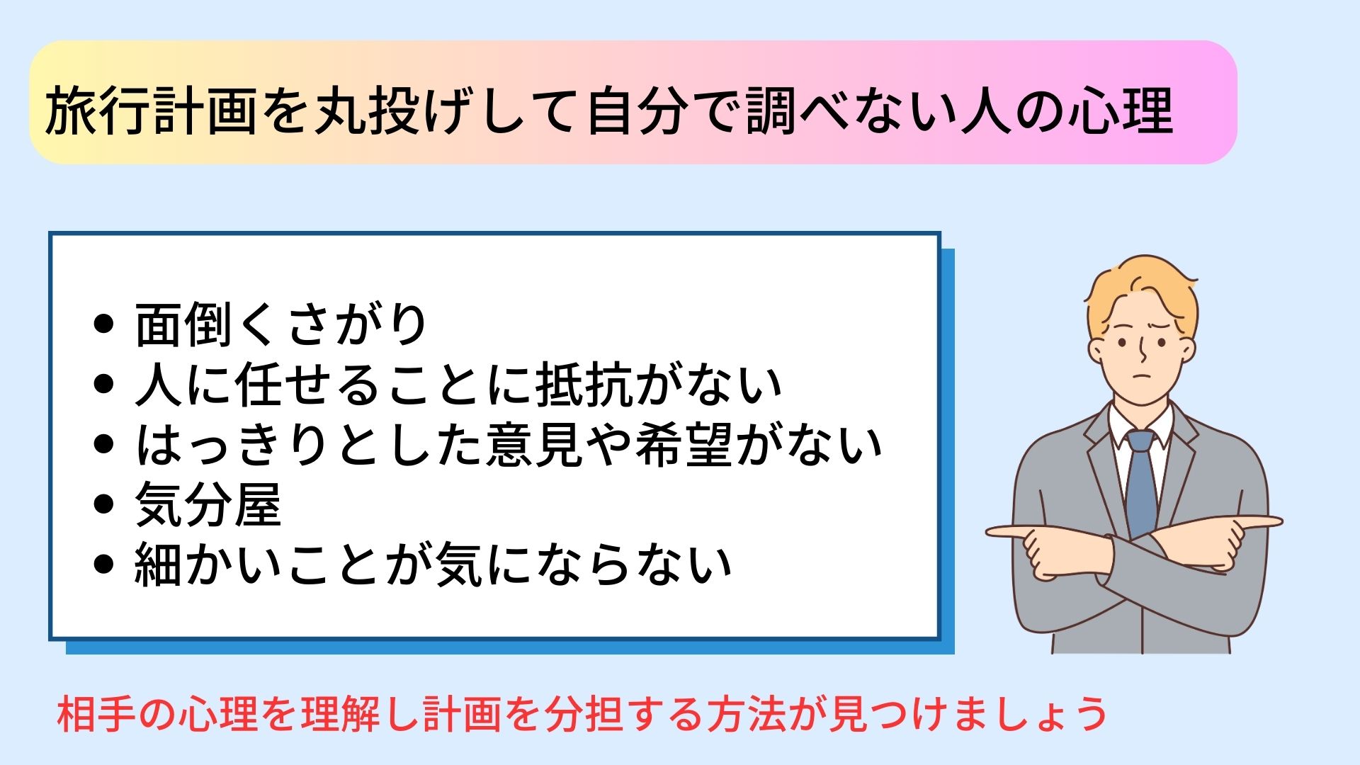 旅行計画を丸投げする人への対処法を解説！任せたい時のコツも紹介の画像