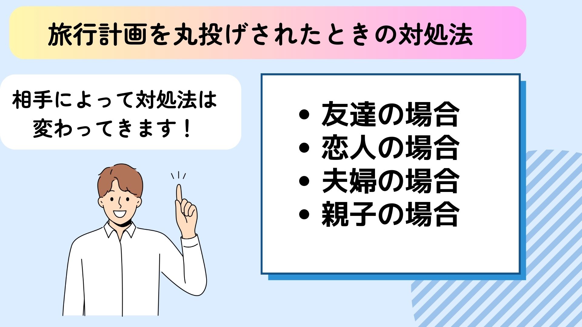 旅行計画を丸投げする人への対処法を解説！任せたい時のコツも紹介の画像