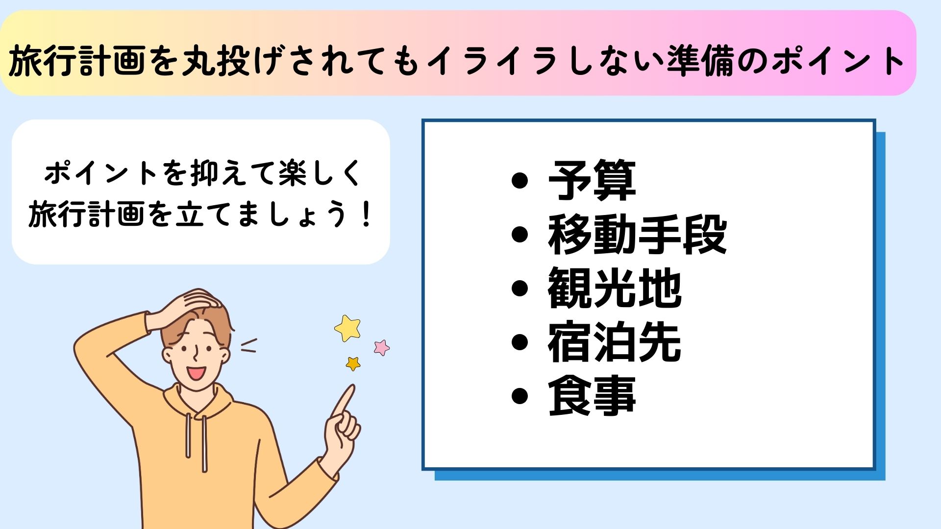 旅行計画を丸投げする人への対処法を解説！任せたい時のコツも紹介の画像