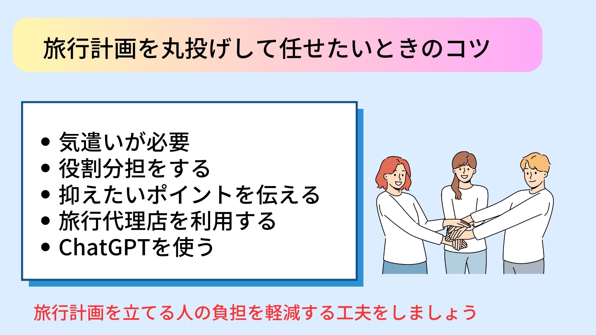 旅行計画を丸投げする人への対処法を解説！任せたい時のコツも紹介の画像