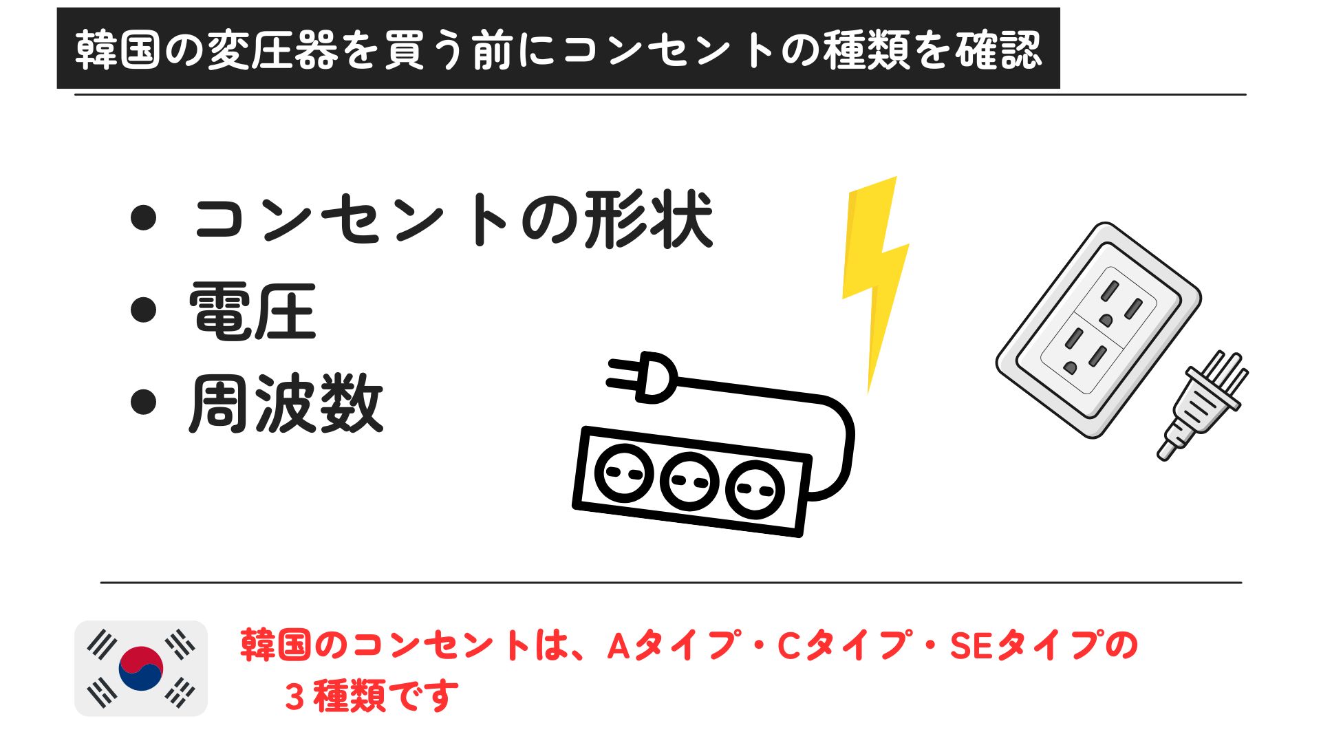 韓国の変圧器はダイソーで買える？コンセントの種類やおすすめを紹介の画像