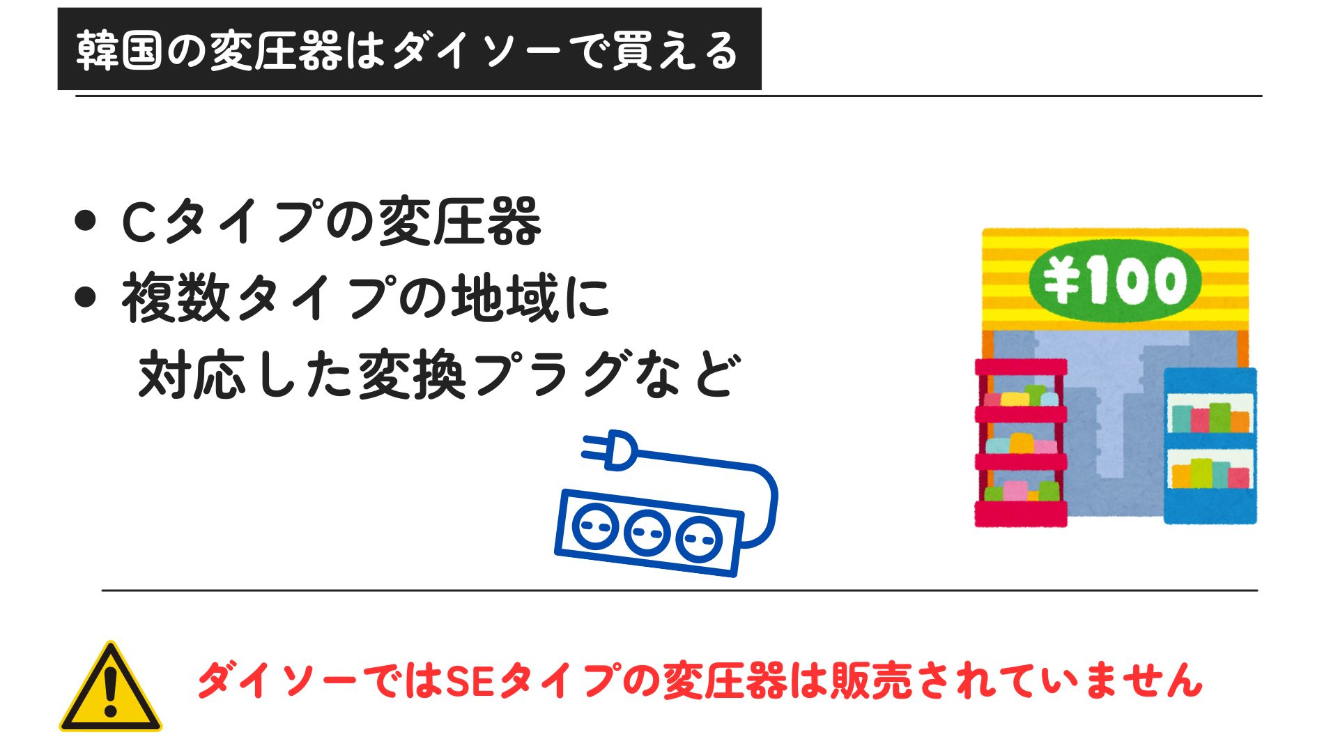 韓国の変圧器はダイソーで買える？コンセントの種類やおすすめを紹介の画像