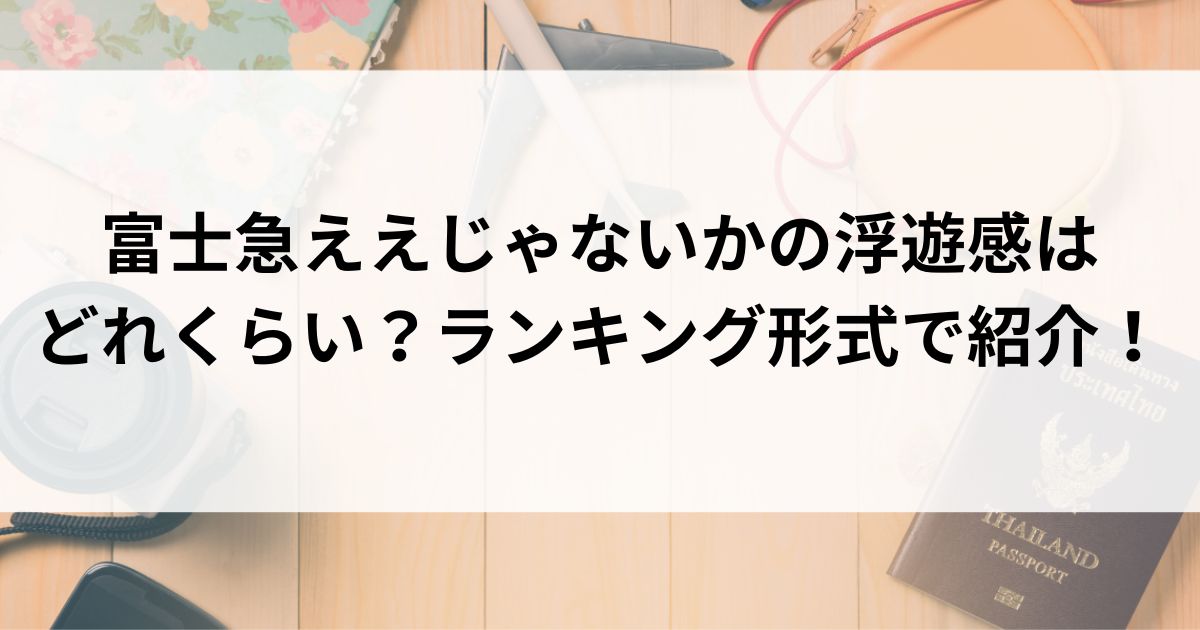 富士急ええじゃないかの浮遊感はどれくらい？ランキング形式で紹介の画像