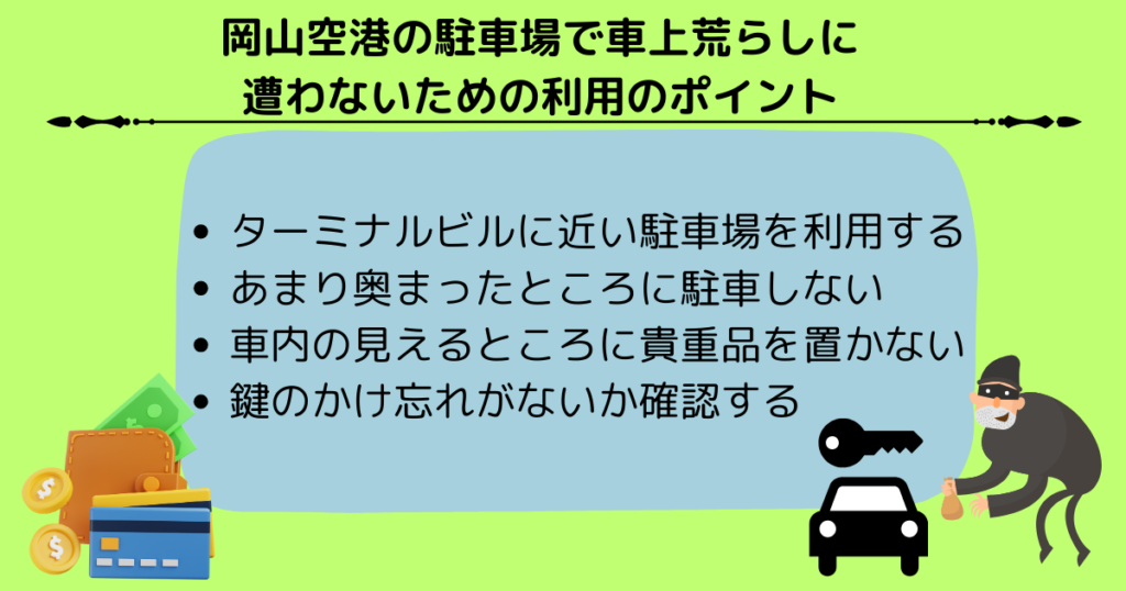 岡山空港の駐車場は車上荒らしが多い？利用の情報やポイントを紹介の画像