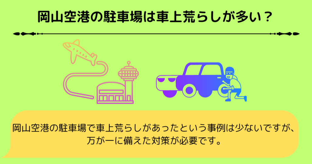 岡山空港の駐車場は車上荒らしが多い？利用の情報やポイントを紹介の画像