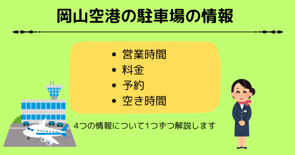 岡山空港の駐車場は車上荒らしが多い？利用の情報やポイントを紹介の画像