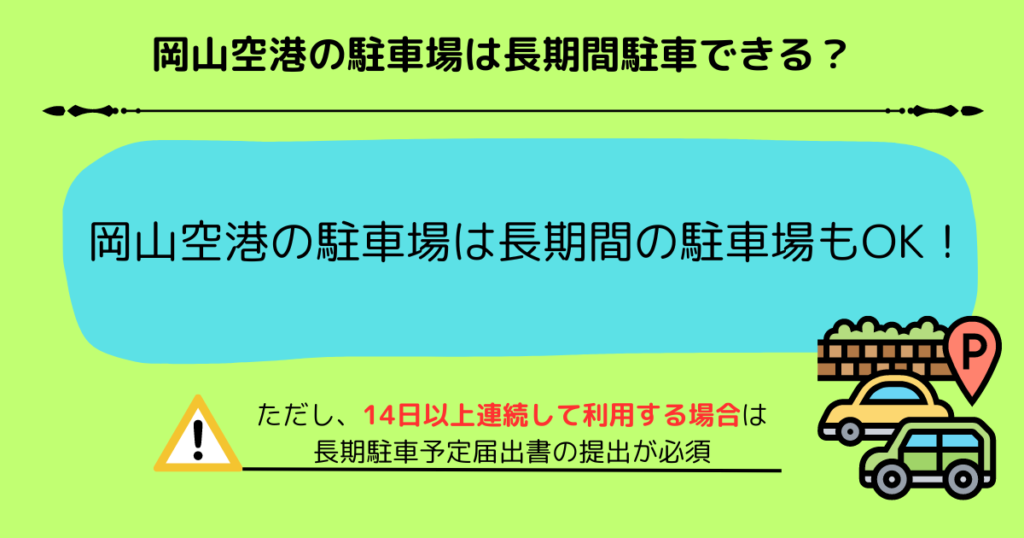 岡山空港の駐車場は車上荒らしが多い？利用の情報やポイントを紹介の画像