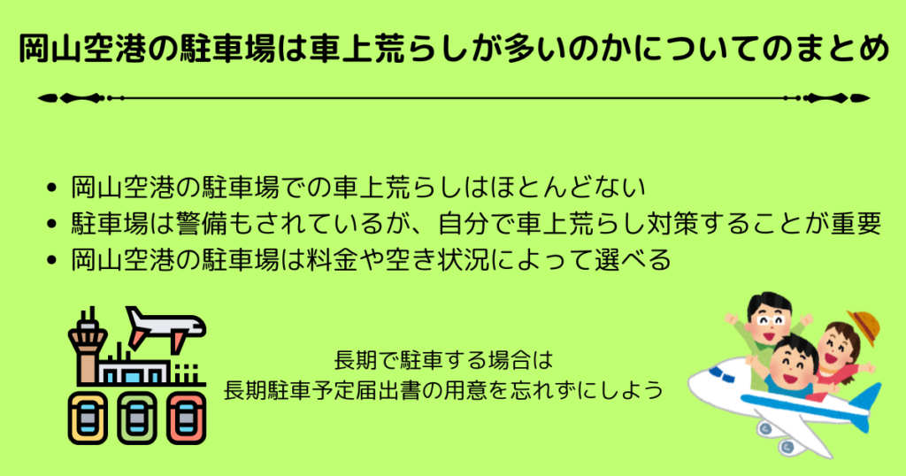 岡山空港の駐車場は車上荒らしが多い？利用の情報やポイントを紹介の画像