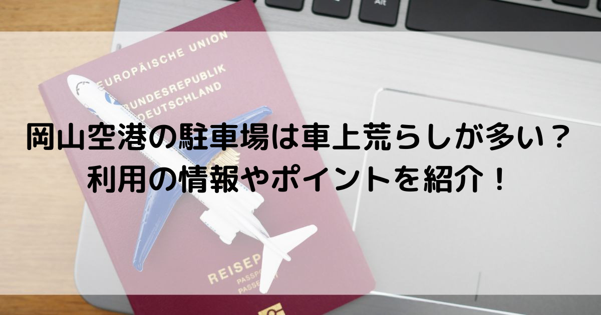 岡山空港の駐車場は車上荒らしが多い？利用の情報やポイントを紹介の画像