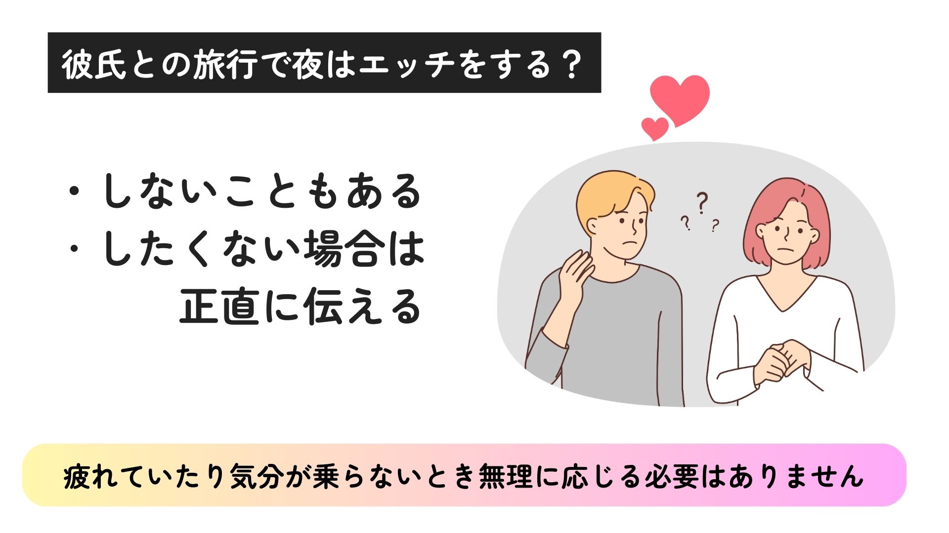 彼氏との旅行で夜はなにする？エッチやすっぴん事情についても調査の画像