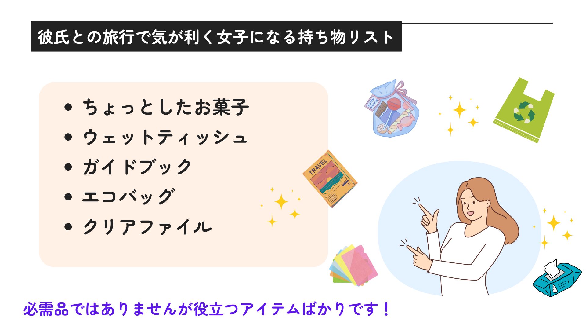 彼氏との旅行の持ち物リストを紹介！宿泊日数別おすすめバッグも解説の画像