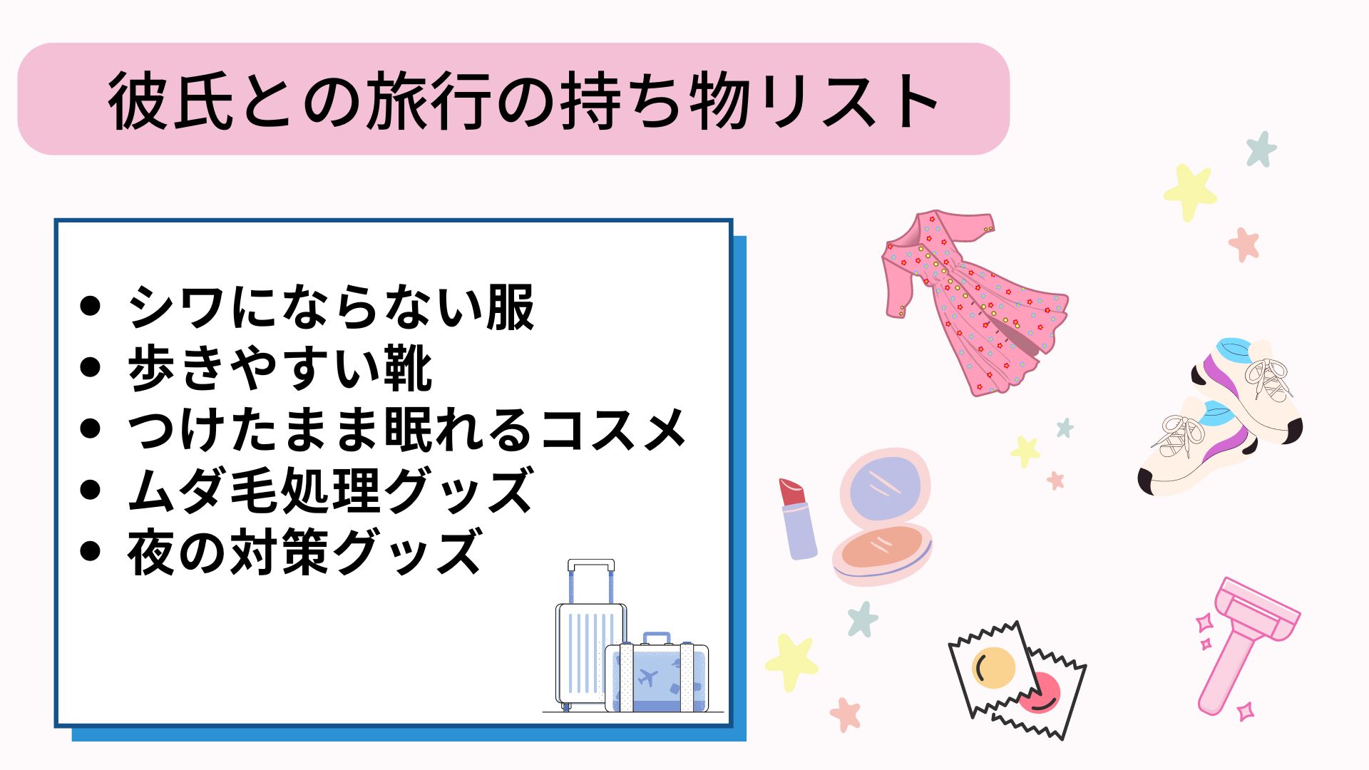 彼氏との旅行の持ち物リストを紹介！宿泊日数別おすすめバッグも解説の画像