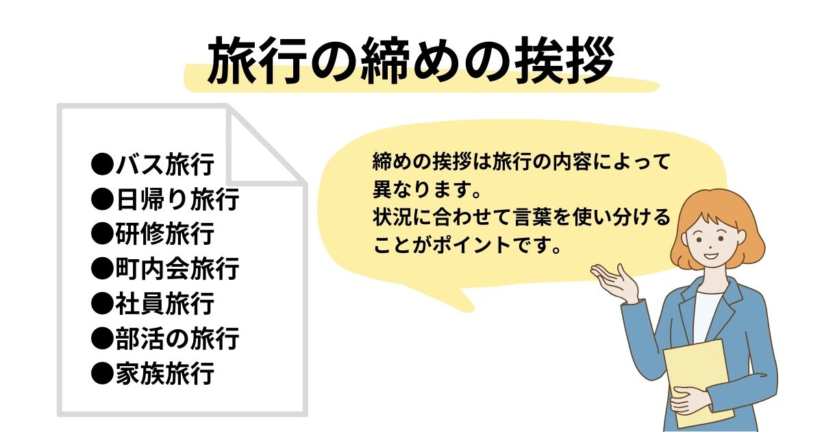 旅行の締めの挨拶は何を言う？バス旅行などシチュエーション別に調査の画像