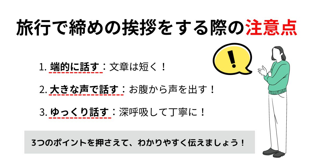 旅行の締めの挨拶は何を言う？バス旅行などシチュエーション別に調査の画像