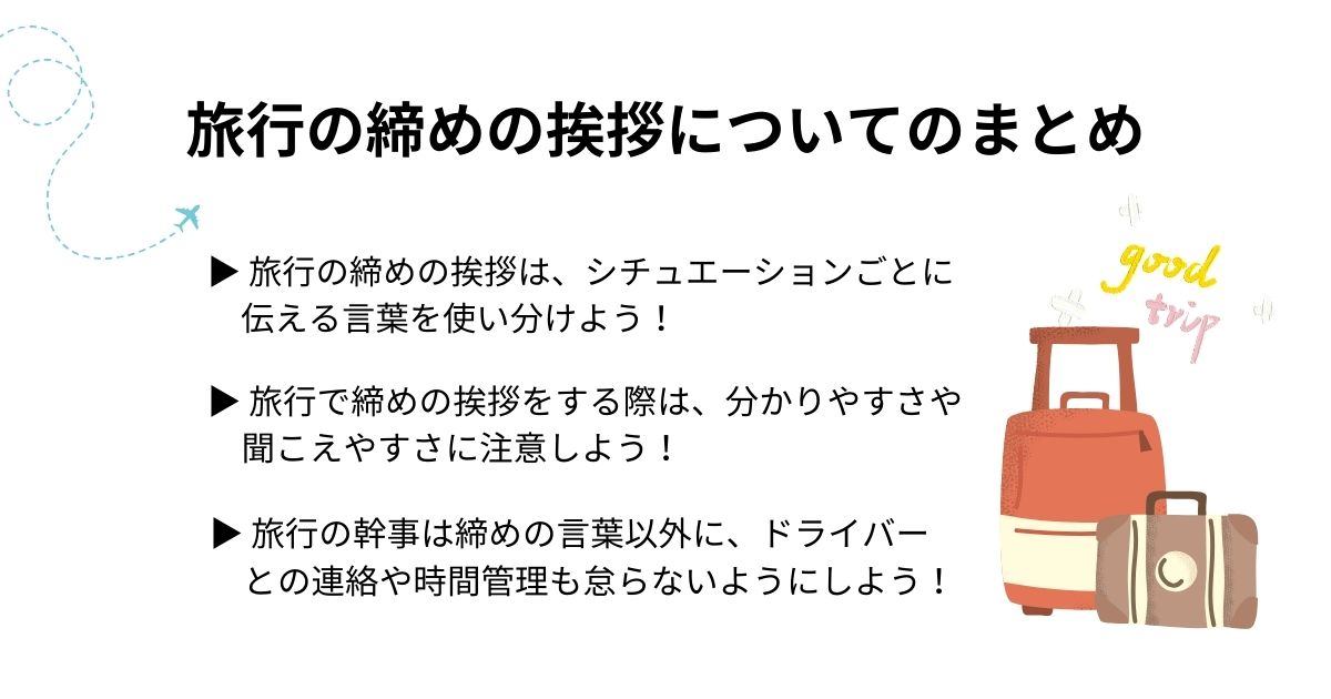 旅行の締めの挨拶は何を言う？バス旅行などシチュエーション別に調査の画像