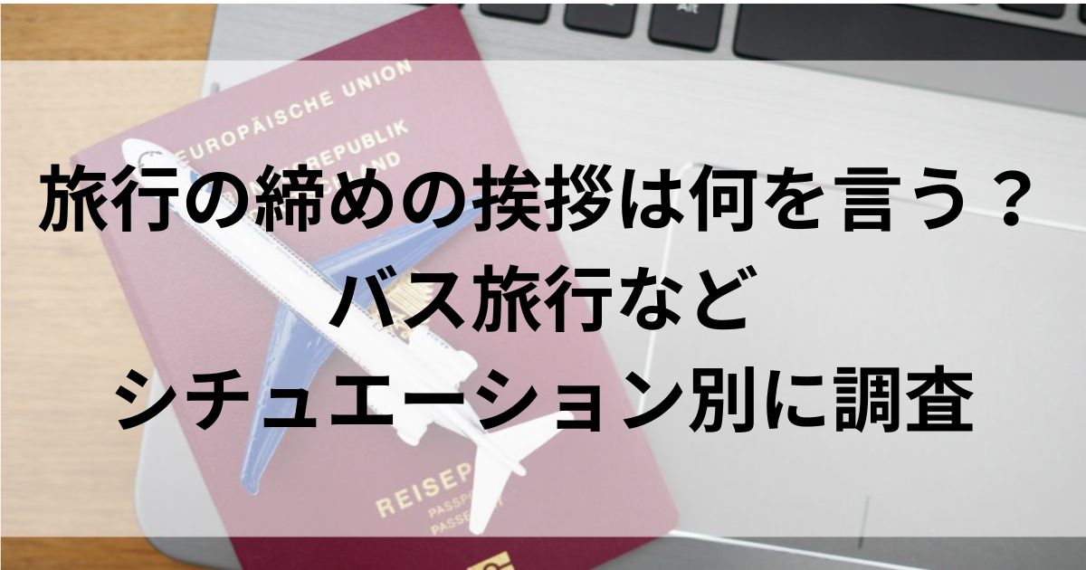 旅行の締めの挨拶は何を言う？バス旅行などシチュエーション別に調査の画像