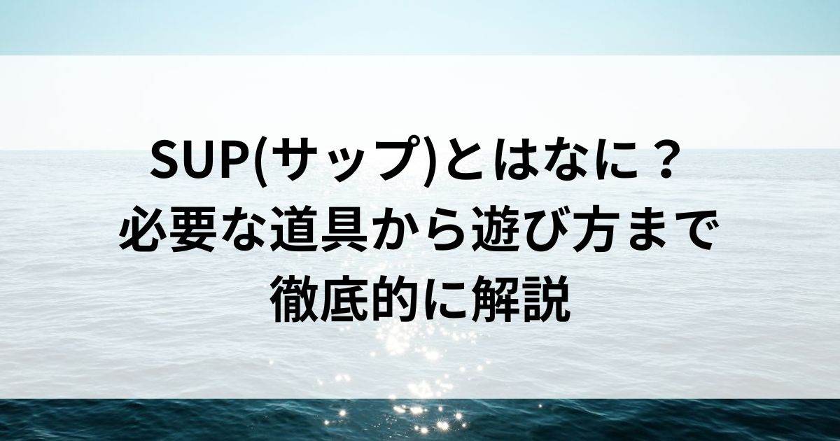 SUP(サップ)とはなに？必要な道具から遊び方まで徹底的に解説の画像