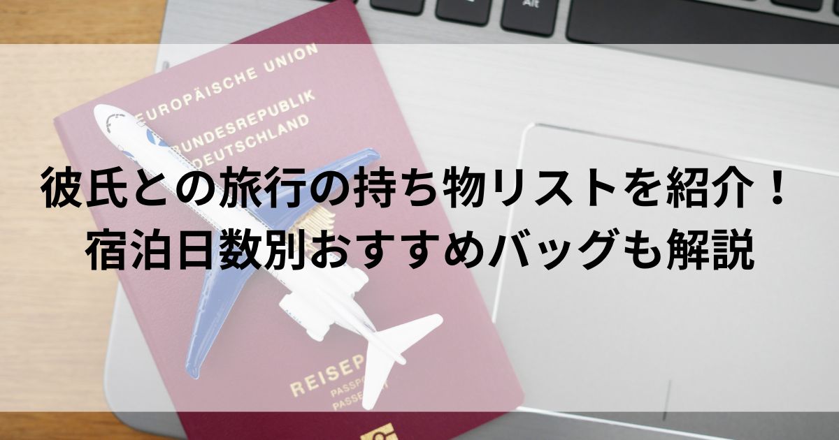 彼氏との旅行の持ち物リストを紹介！宿泊日数別おすすめバッグも解説の画像