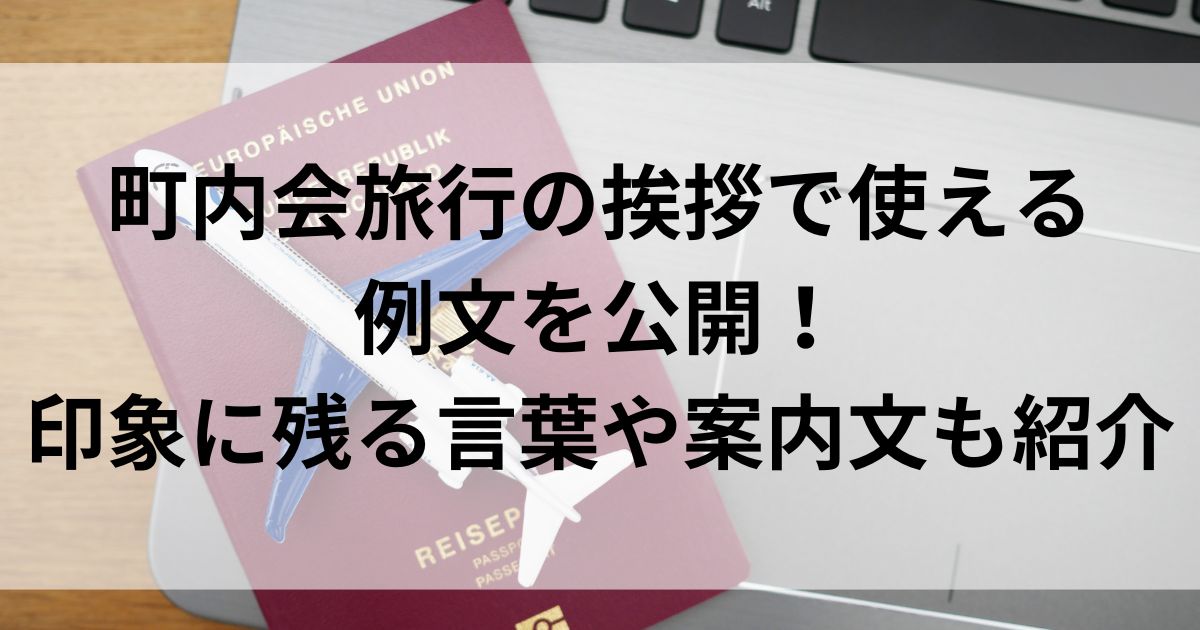 町内会旅行の挨拶で使える 例文を公開！ 印象に残る言葉や案内文も紹介の画像