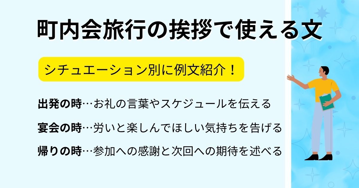 町内会旅行の挨拶で使える例文を公開！印象に残る言葉や案内文も紹介の画像