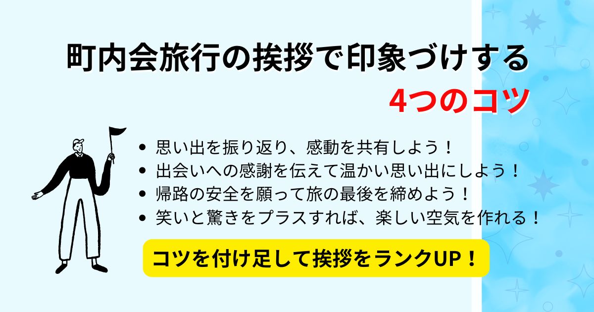 町内会旅行の挨拶で使える例文を公開！印象に残る言葉や案内文も紹介の画像