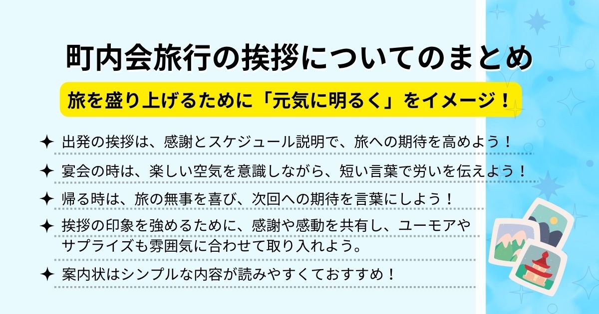 町内会旅行の挨拶で使える例文を公開！印象に残る言葉や案内文も紹介の画像