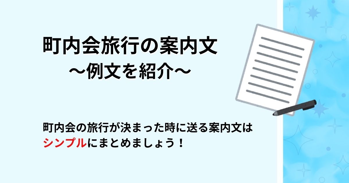 町内会旅行の挨拶で使える例文を公開！印象に残る言葉や案内文も紹介の画像