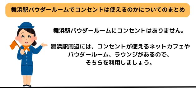 舞浜駅パウダールームでコンセントは使える？周辺で使える場所を紹介の画像