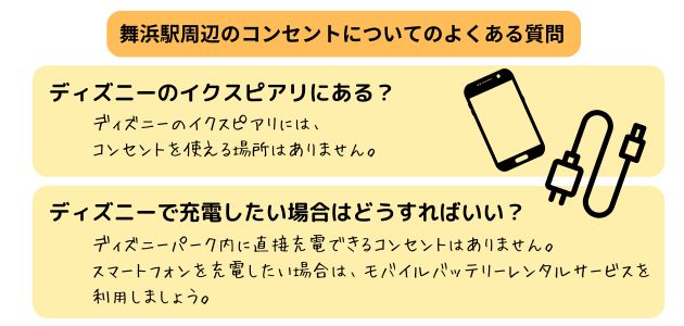 舞浜駅パウダールームでコンセントは使える？周辺で使える場所を紹介の画像