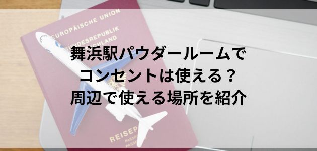 舞浜駅パウダールームでコンセントは使える？周辺で使える場所を紹介の画像