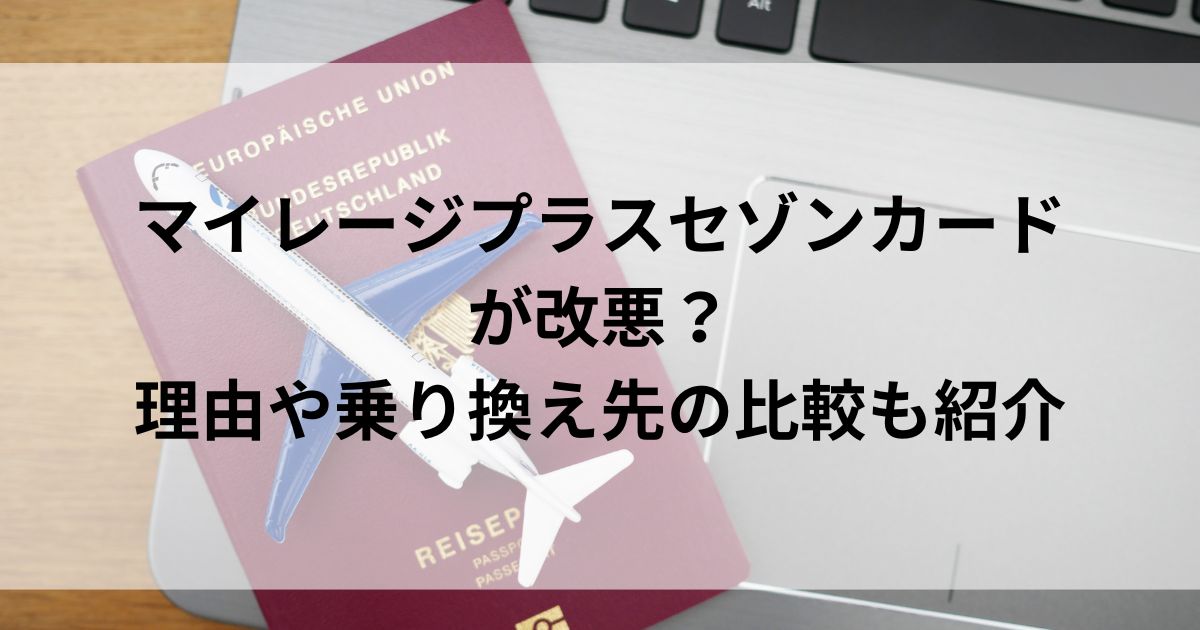 マイレージプラスセゾンカードが改悪？理由や乗り換え先の比較も紹介の画像