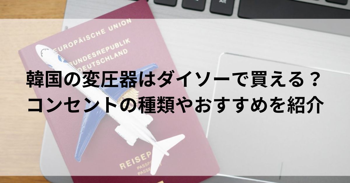 韓国の変圧器はダイソーで買える？コンセントの種類やおすすめを紹介の画像