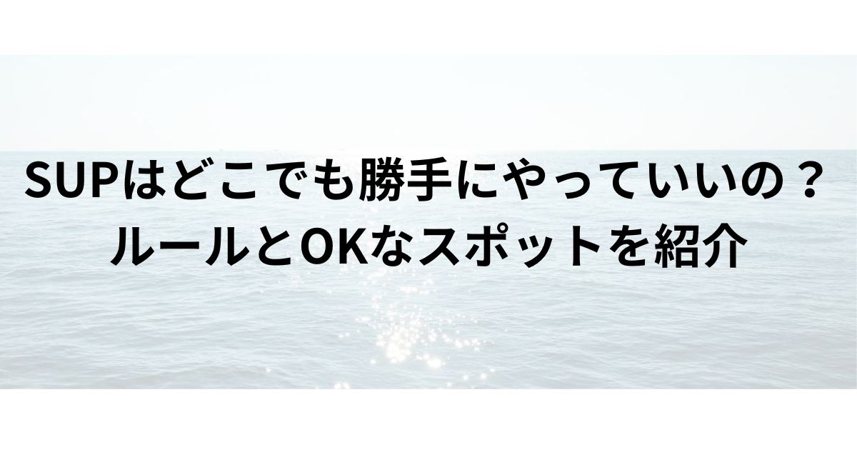 SUPはどこでも勝手にやっていいの？ルールとOKなスポットを紹介の画像